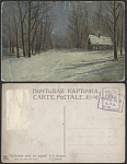 Почтовая карточка Петров. Лунная ночь в парке (3300)
