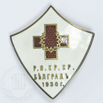 Знак российского общества Красного Креста в Белграде