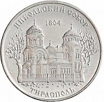 Монета 1 рубль 2015 г. Приднестровье Никольский собор