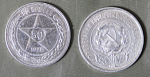 Монета 50 копеек 1922 г, вес 9,98 гр, ПЛ, серебро  (31)