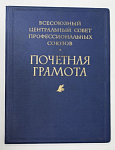 Почетная грамота в папке Всесоюзный Центральный Совет Профессиональных Союзов