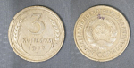 Монета 3 копейки 1933 года (А 4/137)