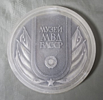 Медаль настольная Музей МВД, Монумент Дружбы, Уфа Башкирия, диаметр 100 мм  (13)