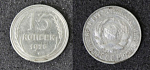 Монета 15 копеек 1925 год, серебро, вес 2,55 гр  (27)