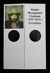 Холдер для монет Борис Федорович Годунов 1598-1605 гг Копейка