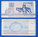 Банкнота 5 рублей 1992 года АА  Беларусь  (А24)