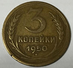 Монета 3 копейки 1950 года