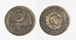 Монета 3 копейки 1935 года Старый образец (М167)