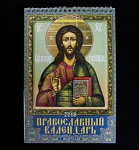 Православный календарь с молитвами 2018 год, формат 170х250 мм