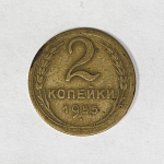 Монета 2 копейки 1955 г