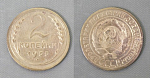Монета 2 копейки 1935 года  старого образца  (А 2/52)