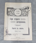 Книга Горе старого каторжника. Сирота в неволе, П.Лоти и В.Гюго, Москва, 1915 г (17)