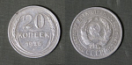 Монета 20 копеек 1925 года, серебро, вес 3,45 гр  (207)