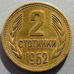 Монета 2 стотинки 1962 г Болгария