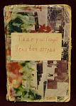 Книга Человек оттуда, Тадеуш Голуй, Изд-во Прогресс, 1968 г