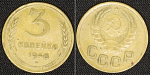 Монета 3 копейки  1946 года