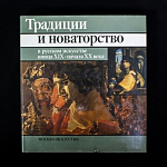 Книга Традиции и новаторство в русском искусстве конца XIX-начала ХХ века 1991 г