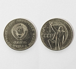 Монета  1 рубль, 50 лет советской власти (УК)