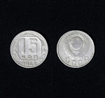Монета 15 копеек 1948 года