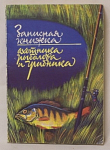 Записная книжка охотника, рыболова и грибника