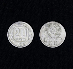 Монета 20 копеек 1952 года