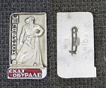 Значок Челябинск Сказ об Урале (59)