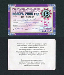 Проездная карта Мордовия, ноябрь 2006 г № 037605  (107)