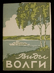 Набор открыток Виды Волги, 1958  г (4054)