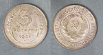 Монета 3 копейки 1931 года (А 4/133)