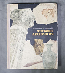 Книга Амальрик, Монгайт. Что такое археология, Просвещение. 1966 г (11)