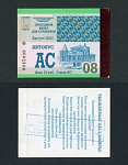 Проездной билет, Самара, август 2001 г (19)