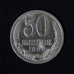 Монета 50 копеек 1988 года 