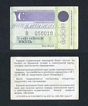 Проездной билет, Санкт-Петербург июль 2006  г, № 050010  (73)