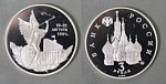 Монета 3 рубля 1992 г, Победа демократических сил России 19-21 августа 1991 года,  пруф  (2)