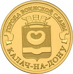 Монета 10 рублей 2015 года Калач-на-Дону