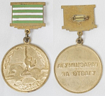 Медаль За Отвагу,  Абхазия 1992 г
