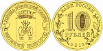 Монета юбилейная, 10 рублей 2012 г., Великий Новгород (УК) ГВС