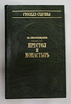 Книга  П.Полежаев, Престол и монастырь, 1992 г
