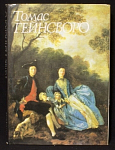 Книга Е.А.Некрасова Томас Гейнсборо, 1990 г