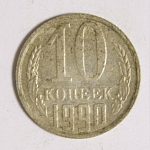 10 копеек 1990г