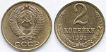 2 копейки , 1961-91. СССР .(СРХ)