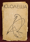 Книга Избранные сочинения, Ю.Олеша, Москва, 1956 г