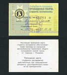 Проездная карта Мордовия, октябрь 2005 г № 012361  (105)