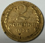 Монета 2 копейки1936 года