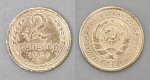Монета 2 копейки 1935 года  старого образца  (А 2/55)