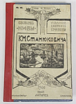 Книга Полное собраний сочинений К.М.Станюковича, 1906 г, издание второе, том 3, книга 3