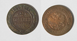 Монета  Николая II 2 копейки 1900 г  (45)