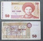 Бона 50 тенге 1993 года Казахстан 5599971 (АВ 3/20)