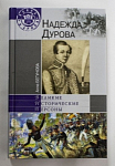 Книга  А.Бегунова. Надежда Дурова, ВИП, 2016 г
