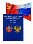 Альбом-планшет для монет СССР и России регулярного выпуска (1991-1993г.), формат А5